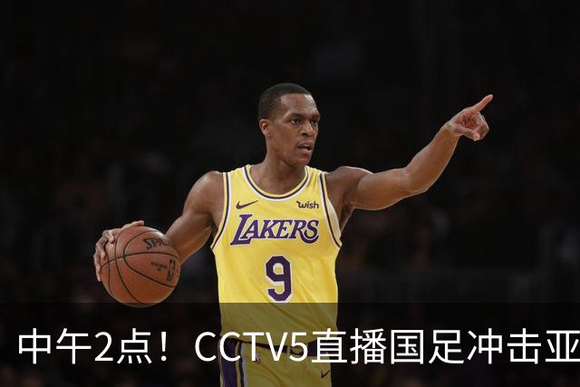 中午2点！CCTV5直播国足冲击亚运会4强，王钰栋停赛，安东尼奥欲带队再创历史