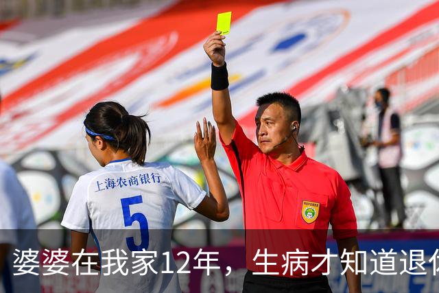婆婆在我家12年，生病才知道退休金卡给了姑姐，我不管老伴提离婚