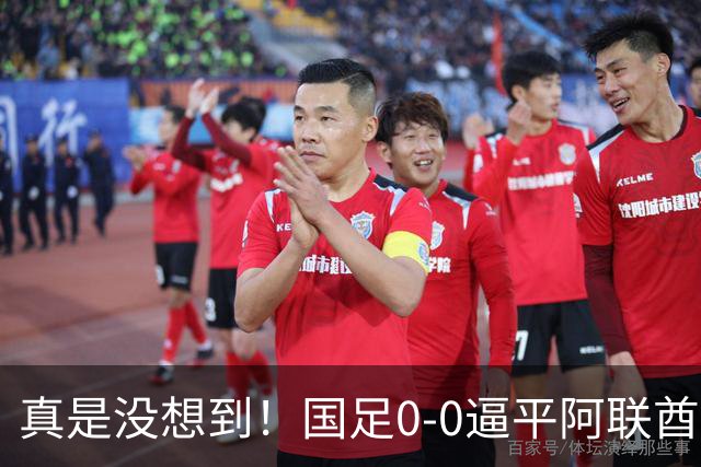 真是没想到！国足0-0逼平阿联酋！赛后传来2个好消息和1个坏消息，淘汰赛能避开日本！王钰栋被推上风口浪尖