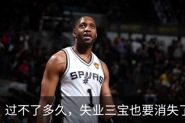 过不了多久，失业三宝也要消失了。
