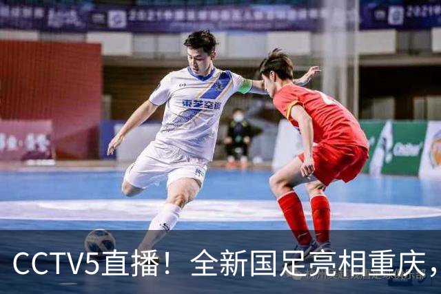 CCTV5直播！全新国足亮相重庆，韦世豪首成核心，邵佳一迎两大考验